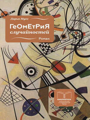 cover image of Геометрия случайностей